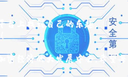 在Tokenim中游玩游戏的方式多种多样，本文将深入探讨如何在这个平台上畅玩各种游戏，并提供一些技巧和建议。希望通过这篇文章，能够帮助你更好地理解和享受Tokenim的游戏体验。

什么是Tokenim？

Tokenim是一个基于区块链技术的游戏娱乐平台，允许玩家利用加密货币进行游玩和交易。Tokenim不仅提供丰富的游戏种类，如角色扮演、竞技对战、卡牌游戏等，还允许玩家在游戏中赚取Token，提升其游戏乐趣与经济效益。可以说，Tokenim结合了游戏的乐趣与投资的潜在回报，成为了众多玩家的理想选择。

如何开始在Tokenim上游戏？

要在Tokenim上开始游戏，首先需要完成以下几个步骤：
ol
    listrong创建账户：/strong访问Tokenim官网，注册一个账户并进行身份验证。注意保护你的登录信息，以免账户被盗。/li
    listrong获取加密货币：/strong为了在平台上游玩，你需要拥有一定数量的加密货币。你可以通过交易所购买，或者参与平台内的活动获得Token。/li
    listrong选择游戏：/strongTokenim有多种类型的游戏，浏览平台提供的游戏列表，选择你感兴趣的游戏进行试玩。/li
    listrong开始游玩：/strong了解游戏规则后，投入游戏，享受游戏乐趣。你可以通过完成任务、对战等方式获得Token以提升你的账户余额。/li
/ol

Tokenim的游戏种类

在Tokenim上，你将会发现众多游戏类型，每种类型都能带给你不同的乐趣和挑战：
ul
    listrong角色扮演游戏（RPG）：/strong这是最受欢迎的游戏类型之一。玩家可以创造角色，通过任务、战斗和合作来升级角色，获取珍贵物品，增加属性值，确保在游戏中占有优势。/li
    listrong卡牌游戏： /strong卡牌游戏不仅考验战略思维，还需要一定的运气。玩家通过收集、交换和组合卡牌来增强实力，击败对手。/li
    listrong竞技游戏： /strong与其他玩家对战，争夺排行榜上更高的名次。这类游戏极大地激发了玩家的竞技精神，让每一场对战都充满刺激。/li
    listrong模拟经营游戏： /strong在这些游戏中，你可以建立自己的虚拟世界，管理资源、制定策略，培育经济，追求繁荣。/li
/ul

Tokenim游戏的盈利方式

Tokenim不仅是一款玩乐的游戏平台，还是一个潜在的盈利空间。玩家可以通过多种方式在游戏中获得收益：
ul
    listrong任务和奖励：/strong通过完成日常任务和挑战，玩家可以获得Token奖励，积累虚拟财富。/li
    listrong交易市场：/strongTokenim内的虚拟物品可以在市场上进行买卖，玩家可以通过虚拟物品的价值增长来赚取收益。/li
    listrong举办比赛：/strong如果你在某个游戏中非常擅长，可以考虑组织线上比赛，参与者需要支付参赛费用，获胜者可以获得奖池中的Token奖励。/li
/ul

游戏中的社交互动

Tokenim不仅是一个单纯的游戏平台，还是一个社交网络。在这里，你可以交到朋友、组建战队、一起参加活动，甚至进行团队合作！
社交功能不仅增加了游戏的乐趣，还能让你与其他玩家共享经验和策略，提升自己的游戏水平。

常见问题解答

h41. Tokenim的安全性如何？/h4
对于每位玩家而言，安全性都是非常重要的。Tokenim平台采取了多种安全措施来保护用户的资金和隐私。使用端到端加密技术来保护交易安全，并设有多层身份验证机制，以防止未经授权的访问。
尽管Tokenim在安全性方面做得相当出色，但用户仍然需要保持警惕，定期更改密码，并开启双重验证功能。这不仅能为你的账户提供额外的保护层，也能降低因人类错误而导致的安全隐患的可能性。

h42. 我可以在Tokenim上参与哪些活动？/h4
Tokenim上有多种活动，可以让玩家参与并获得奖励。例如，定期举办的比赛、节日特别活动和限时任务。通过参与这些活动，玩家不仅能获得Token，还能增强平台参与感，结识志同道合的朋友。
有一点让我感到遗憾的是，虽然活动频繁，但有时因地区限制或时间安排不同，部分玩家无法参与。希望在未来能有更自然的方式让每位玩家都能公平参与到这些活动中来！

总结

在Tokenim上游玩游戏，不仅能免费享受乐趣，还有潜在的收益可获取。通过上述的指南，希望能够帮助你更好地上手，并在这个充满活力的平台上找到自己的乐趣。
游戏总是能让我们沟通、理解，并且学会团队协作，希望你能在Tokenim的游戏旅程中，收获快乐与启发，结交新朋友，开创自我游戏的佳篇章！

综上所述，Tokenim不仅是一个游戏平台，更是一个社会和经济的交汇点。通过了解这些，玩家不仅能够体验到游戏的乐趣，也有机会参与到加密经济的大发展中去。希望每位玩家都能在Tokenim上找到属于自己的快乐和成长！