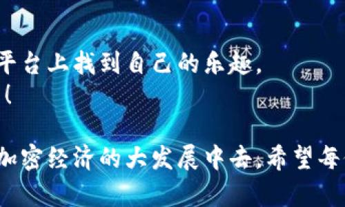 在Tokenim中游玩游戏的方式多种多样，本文将深入探讨如何在这个平台上畅玩各种游戏，并提供一些技巧和建议。希望通过这篇文章，能够帮助你更好地理解和享受Tokenim的游戏体验。

什么是Tokenim？

Tokenim是一个基于区块链技术的游戏娱乐平台，允许玩家利用加密货币进行游玩和交易。Tokenim不仅提供丰富的游戏种类，如角色扮演、竞技对战、卡牌游戏等，还允许玩家在游戏中赚取Token，提升其游戏乐趣与经济效益。可以说，Tokenim结合了游戏的乐趣与投资的潜在回报，成为了众多玩家的理想选择。

如何开始在Tokenim上游戏？

要在Tokenim上开始游戏，首先需要完成以下几个步骤：
ol
    listrong创建账户：/strong访问Tokenim官网，注册一个账户并进行身份验证。注意保护你的登录信息，以免账户被盗。/li
    listrong获取加密货币：/strong为了在平台上游玩，你需要拥有一定数量的加密货币。你可以通过交易所购买，或者参与平台内的活动获得Token。/li
    listrong选择游戏：/strongTokenim有多种类型的游戏，浏览平台提供的游戏列表，选择你感兴趣的游戏进行试玩。/li
    listrong开始游玩：/strong了解游戏规则后，投入游戏，享受游戏乐趣。你可以通过完成任务、对战等方式获得Token以提升你的账户余额。/li
/ol

Tokenim的游戏种类

在Tokenim上，你将会发现众多游戏类型，每种类型都能带给你不同的乐趣和挑战：
ul
    listrong角色扮演游戏（RPG）：/strong这是最受欢迎的游戏类型之一。玩家可以创造角色，通过任务、战斗和合作来升级角色，获取珍贵物品，增加属性值，确保在游戏中占有优势。/li
    listrong卡牌游戏： /strong卡牌游戏不仅考验战略思维，还需要一定的运气。玩家通过收集、交换和组合卡牌来增强实力，击败对手。/li
    listrong竞技游戏： /strong与其他玩家对战，争夺排行榜上更高的名次。这类游戏极大地激发了玩家的竞技精神，让每一场对战都充满刺激。/li
    listrong模拟经营游戏： /strong在这些游戏中，你可以建立自己的虚拟世界，管理资源、制定策略，培育经济，追求繁荣。/li
/ul

Tokenim游戏的盈利方式

Tokenim不仅是一款玩乐的游戏平台，还是一个潜在的盈利空间。玩家可以通过多种方式在游戏中获得收益：
ul
    listrong任务和奖励：/strong通过完成日常任务和挑战，玩家可以获得Token奖励，积累虚拟财富。/li
    listrong交易市场：/strongTokenim内的虚拟物品可以在市场上进行买卖，玩家可以通过虚拟物品的价值增长来赚取收益。/li
    listrong举办比赛：/strong如果你在某个游戏中非常擅长，可以考虑组织线上比赛，参与者需要支付参赛费用，获胜者可以获得奖池中的Token奖励。/li
/ul

游戏中的社交互动

Tokenim不仅是一个单纯的游戏平台，还是一个社交网络。在这里，你可以交到朋友、组建战队、一起参加活动，甚至进行团队合作！
社交功能不仅增加了游戏的乐趣，还能让你与其他玩家共享经验和策略，提升自己的游戏水平。

常见问题解答

h41. Tokenim的安全性如何？/h4
对于每位玩家而言，安全性都是非常重要的。Tokenim平台采取了多种安全措施来保护用户的资金和隐私。使用端到端加密技术来保护交易安全，并设有多层身份验证机制，以防止未经授权的访问。
尽管Tokenim在安全性方面做得相当出色，但用户仍然需要保持警惕，定期更改密码，并开启双重验证功能。这不仅能为你的账户提供额外的保护层，也能降低因人类错误而导致的安全隐患的可能性。

h42. 我可以在Tokenim上参与哪些活动？/h4
Tokenim上有多种活动，可以让玩家参与并获得奖励。例如，定期举办的比赛、节日特别活动和限时任务。通过参与这些活动，玩家不仅能获得Token，还能增强平台参与感，结识志同道合的朋友。
有一点让我感到遗憾的是，虽然活动频繁，但有时因地区限制或时间安排不同，部分玩家无法参与。希望在未来能有更自然的方式让每位玩家都能公平参与到这些活动中来！

总结

在Tokenim上游玩游戏，不仅能免费享受乐趣，还有潜在的收益可获取。通过上述的指南，希望能够帮助你更好地上手，并在这个充满活力的平台上找到自己的乐趣。
游戏总是能让我们沟通、理解，并且学会团队协作，希望你能在Tokenim的游戏旅程中，收获快乐与启发，结交新朋友，开创自我游戏的佳篇章！

综上所述，Tokenim不仅是一个游戏平台，更是一个社会和经济的交汇点。通过了解这些，玩家不仅能够体验到游戏的乐趣，也有机会参与到加密经济的大发展中去。希望每位玩家都能在Tokenim上找到属于自己的快乐和成长！