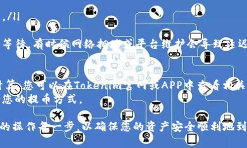 要将Tokenim中的数字资产转移到火币（Huobi）交易所，您可以遵循以下步骤：

### 步骤一：登录Tokenim账户
首先，您需要登录您的Tokenim账户。确保您的账户安全，使用强密码并启用二步验证（如果支持的话）。

### 步骤二：找到提币选项
登录后，找到“钱包”或“资产”选项，然后寻找“提币”或“提现”的按钮。这通常在界面的显眼位置，便于用户操作。

### 步骤三：选择要提币的资产
在“提币”界面，您需要选择您希望提取的数字资产。确保您选择的资产在火币上是支持的，如果不确定，可以去火币官网查询它支持哪些币种。

### 步骤四：输入提现信息
接下来，您需要输入几个重要信息：
ul
listrong提币地址：/strong在火币交易所中找到相应资产的充值地址。这是您Tokenim提币时需要填写的地址，确保输入无误。/li
listrong提币数量：/strong输入您希望提取的资产数量。请注意，最低提币金额和手续费。/li
/ul

### 步骤五：确认提现请求
完成信息填写后，请仔细检查所有输入的信息是否正确，尤其是提币地址。如果一切无误，确认提现请求。您可能会收到一封确认邮件或者_APP 推送通知。

### 步骤六：在火币中确认充值
提币请求处理后，您需要在火币中确认资产是否到账。登录火币账户，查看您的资产钱包，确保所提币种已到账。这可能需要一些时间，通常几分钟到几个小时不等。

### 注意事项
1. strong费用：/strong每次提币可能会收取一定的手续费，具体费用查看Tokenim的相关说明。
2. strong安全性：/strong切勿将提币地址和数量等敏感信息泄露给他人，以免造成资产损失。
3. strong双重确认：/strong有些平台会要求二步验证，确保账户安全。

### 常见问题
#### 问题一：提币失败该怎么办？
如果您的提币请求失败，首先不要慌张，您可以检查以下几个方面：
ul
li确认提币地址是否正确，是否选择了正确的网络协议。/li
li查看您提币的资产是否达到最低要求。/li
li如果确认一切正常，可以联系Tokenim客服查询详细原因。/li
/ul
我真心觉得，如果提币超过规定时间还未到账，也可以耐心等待，有时候网络拥堵或平台维护会导致延迟。

#### 问题二：提币的手续费是怎样计算的？
手续费通常由平台根据提币的币种及网络费用进行动态计算。您可以在Tokenim官网或APP中查看相关的手续费说明，这也是我每次提币前都会特别注意的细节。
如果手续费用过高，建议您与同类平台进行对比，选择适合您的提币方式。

总的来说，将Tokenim中的资产提取到火币，需要认真仔细的操作每一步，以确保您的资产安全顺利地到账。希望这些步骤能为您提供实际帮助！