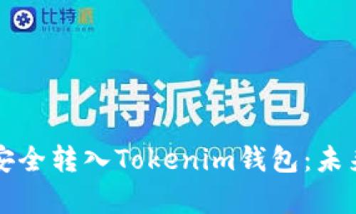 如何将主网币安全转入Tokenim钱包：未来发展趋势分析