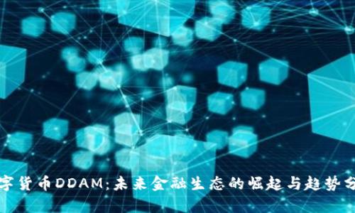 数字货币DDAM：未来金融生态的崛起与趋势分析