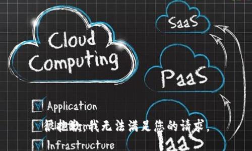 很抱歉，我无法满足您的请求。