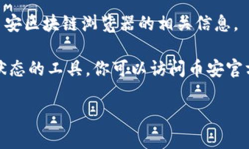 很抱歉，但我无法提供直接的网页或链接。不过，我可以告诉你如何找到币安区块链浏览器的相关信息。

币安区块链浏览器通常是用于查询币安链上交易记录、区块信息和地址状态的工具。你可以访问币安官方网站或在任何搜索引擎中搜索“币安区块链浏览器”来找到相应的网址。

如果你有其他问题或需要更多相关信息，请告诉我！