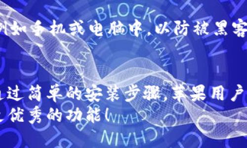 小狐狸钱包苹果手机版安装：未来数字资产管理的趋势与发展
keywords小狐狸钱包, 苹果手机版, 数字资产, 钱包安装/keywords

引言
随着数字经济的迅速发展，越来越多的人开始关注数字资产的管理和存储。其中，小狐狸钱包凭借其出色的功能和用户体验，受到不少用户的青睐。如果你是一位对数字资产管理有浓厚兴趣的小伙伴，特别是苹果设备的用户，那么本文将深入探讨如何在苹果手机版上安装小狐狸钱包，以及其未来的发展趋势。

小狐狸钱包是什么？
小狐狸钱包是一款专为支持以太坊及其代币（如ERC20、ERC721等）而设计的数字钱包，用户可以通过其便捷的界面管理、转账及接收各种数字资产。在这个日益数字化的时代，能够随时随地使用智能手机管理自己的数字资产，显得尤为重要。
小狐狸钱包的特点不仅在于它的功能强大，还在于其安全性和易用性，让用户能够放心地存储和交易各种加密货币。无论是新手还是老手，都能够通过简单的操作掌握其使用方法。

苹果手机版小狐狸钱包的安装步骤
虽然小狐狸钱包在不同平台上的操作各异，但对于许多苹果用户而言，安装过程都相对简单。以下是详细的步骤：
strong步骤 1：访问App Store/strong
首先，打开你的苹果设备，进入App Store。你可以通过点击底部的“搜索”图标，在搜索框中输入“小狐狸钱包”。

strong步骤 2：下载和安装/strong
在搜索结果中找到小狐狸钱包（通常是第一个结果），点击“获取”或“下载”按钮，系统将自动下载并安装该软件。需要注意的是，安装过程中可能会需要输入Apple ID和密码以确认下载。

strong步骤 3：打开应用/strong
安装完成后，你可以在主屏幕上找到小狐狸钱包的图标。点击图标打开应用，你会看到一个全新且友好的界面。

strong步骤 4：创建或导入钱包/strong
首次使用时，你可以选择创建一个新钱包或导入已有钱包。如果你是新用户，可以选择“创建钱包”，系统会引导你设置一个强密码，并生成恢复种子（助记词）。重要的是，务必将助记词保存在一个安全的地方，因为这就是你重置钱包的唯一方式。

小狐狸钱包的未来发展
让人惊喜的是，小狐狸钱包的未来发展潜力巨大。数字资产的热潮尚未消退，钱包的安全性、功能性和用户体验都是未来的发展重点。
strong趋势 1：安全性/strong
随着网络攻击和诈骗行为日益猖獗，钱包的安全性将变得至关重要。小狐狸钱包开发团队可能会推出更先进的安全措施，如多重身份验证、指纹识别等，增强钱包的保护措施，以保障用户的资金安全。

strong趋势 2：多链支持/strong
目前，小狐狸钱包主要支持以太坊，但未来其或将扩展到支持更多的区块链网络。如比特币、Solana等。如此一来，用户能够在一个钱包中管理多种数字资产，方便性显而易见。

strong趋势 3：增强用户体验/strong
在用户体验方面，小狐狸钱包可以通过界面设计、简化操作流程，以及提供更贴心的用户服务来提升用户满意度。比如，用户可以通过直观的图表了解资产变动、实时跟踪市场动态等。

潜在问题解答

h4问题 1：小狐狸钱包在安全性方面有哪些措施？/h4
安全性一直是数字钱包用户最为关注的问题。小狐狸钱包采取了多种措施来保护用户资产。例如，钱包的私钥是保存在用户设备上的，而不是服务器上，从而减少了被盗的风险。同时，设置复杂的密码和启用两步验证也极大提升了安全性。

h4问题 2：如何确保我的助记词安全？/h4
助记词是恢复钱包的唯一钥匙，因此务必妥善保管。建议将助记词记录在纸上，并放在一个安全的地方，如保险箱里，避免电子形式的记录，例如手机或电脑中，以防被黑客攻击。同时，尽量避免将助记词分享给他人，保持助记词的私密性。

总结
数字资产管理逐渐成为我们日常生活的重要组成部分，而小狐狸钱包作为其中一个备受欢迎的选择，必将在未来迎来更广阔的发展空间。通过简单的安装步骤，苹果用户也可以轻松上手管理自己的资产。在此，我们真心希望所有用户都能在使用小狐狸钱包过程中，感受到财务管理的便捷和乐趣。
为了更好地适应市场变化和用户需求，小狐狸钱包不仅要提升安全性和多链支持，还需在用户体验上不断创新。希望未来我们能看到更多更优秀的功能！