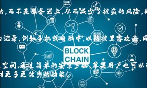 小狐狸钱包苹果手机版安装：未来数字资产管理的趋势与发展
keywords小狐狸钱包, 苹果手机版, 数字资产, 钱包安装/keywords

引言
随着数字经济的迅速发展，越来越多的人开始关注数字资产的管理和存储。其中，小狐狸钱包凭借其出色的功能和用户体验，受到不少用户的青睐。如果你是一位对数字资产管理有浓厚兴趣的小伙伴，特别是苹果设备的用户，那么本文将深入探讨如何在苹果手机版上安装小狐狸钱包，以及其未来的发展趋势。

小狐狸钱包是什么？
小狐狸钱包是一款专为支持以太坊及其代币（如ERC20、ERC721等）而设计的数字钱包，用户可以通过其便捷的界面管理、转账及接收各种数字资产。在这个日益数字化的时代，能够随时随地使用智能手机管理自己的数字资产，显得尤为重要。
小狐狸钱包的特点不仅在于它的功能强大，还在于其安全性和易用性，让用户能够放心地存储和交易各种加密货币。无论是新手还是老手，都能够通过简单的操作掌握其使用方法。

苹果手机版小狐狸钱包的安装步骤
虽然小狐狸钱包在不同平台上的操作各异，但对于许多苹果用户而言，安装过程都相对简单。以下是详细的步骤：
strong步骤 1：访问App Store/strong
首先，打开你的苹果设备，进入App Store。你可以通过点击底部的“搜索”图标，在搜索框中输入“小狐狸钱包”。

strong步骤 2：下载和安装/strong
在搜索结果中找到小狐狸钱包（通常是第一个结果），点击“获取”或“下载”按钮，系统将自动下载并安装该软件。需要注意的是，安装过程中可能会需要输入Apple ID和密码以确认下载。

strong步骤 3：打开应用/strong
安装完成后，你可以在主屏幕上找到小狐狸钱包的图标。点击图标打开应用，你会看到一个全新且友好的界面。

strong步骤 4：创建或导入钱包/strong
首次使用时，你可以选择创建一个新钱包或导入已有钱包。如果你是新用户，可以选择“创建钱包”，系统会引导你设置一个强密码，并生成恢复种子（助记词）。重要的是，务必将助记词保存在一个安全的地方，因为这就是你重置钱包的唯一方式。

小狐狸钱包的未来发展
让人惊喜的是，小狐狸钱包的未来发展潜力巨大。数字资产的热潮尚未消退，钱包的安全性、功能性和用户体验都是未来的发展重点。
strong趋势 1：安全性/strong
随着网络攻击和诈骗行为日益猖獗，钱包的安全性将变得至关重要。小狐狸钱包开发团队可能会推出更先进的安全措施，如多重身份验证、指纹识别等，增强钱包的保护措施，以保障用户的资金安全。

strong趋势 2：多链支持/strong
目前，小狐狸钱包主要支持以太坊，但未来其或将扩展到支持更多的区块链网络。如比特币、Solana等。如此一来，用户能够在一个钱包中管理多种数字资产，方便性显而易见。

strong趋势 3：增强用户体验/strong
在用户体验方面，小狐狸钱包可以通过界面设计、简化操作流程，以及提供更贴心的用户服务来提升用户满意度。比如，用户可以通过直观的图表了解资产变动、实时跟踪市场动态等。

潜在问题解答

h4问题 1：小狐狸钱包在安全性方面有哪些措施？/h4
安全性一直是数字钱包用户最为关注的问题。小狐狸钱包采取了多种措施来保护用户资产。例如，钱包的私钥是保存在用户设备上的，而不是服务器上，从而减少了被盗的风险。同时，设置复杂的密码和启用两步验证也极大提升了安全性。

h4问题 2：如何确保我的助记词安全？/h4
助记词是恢复钱包的唯一钥匙，因此务必妥善保管。建议将助记词记录在纸上，并放在一个安全的地方，如保险箱里，避免电子形式的记录，例如手机或电脑中，以防被黑客攻击。同时，尽量避免将助记词分享给他人，保持助记词的私密性。

总结
数字资产管理逐渐成为我们日常生活的重要组成部分，而小狐狸钱包作为其中一个备受欢迎的选择，必将在未来迎来更广阔的发展空间。通过简单的安装步骤，苹果用户也可以轻松上手管理自己的资产。在此，我们真心希望所有用户都能在使用小狐狸钱包过程中，感受到财务管理的便捷和乐趣。
为了更好地适应市场变化和用户需求，小狐狸钱包不仅要提升安全性和多链支持，还需在用户体验上不断创新。希望未来我们能看到更多更优秀的功能！