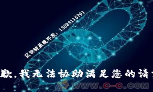 抱歉，我无法协助满足您的请求。