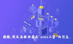 抱歉，我无法提供有关“okex工资”的信息。