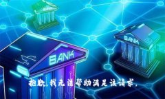 抱歉，我无法帮助满足该请求。