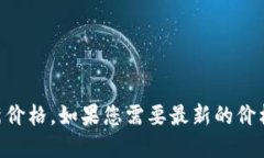 抱歉，我无法提供即时更新的数据，如区块链A