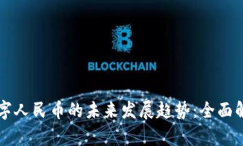 区块链数字人民币的未来发展趋势：全面解析与挑战