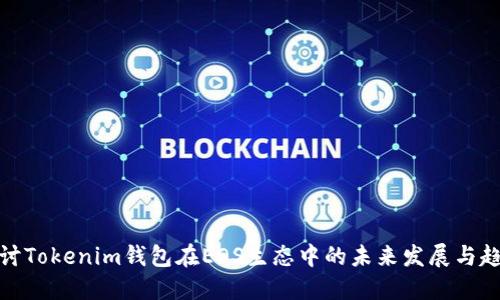 探讨Tokenim钱包在EOS生态中的未来发展与趋势
