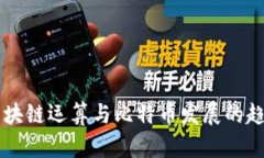 未来区块链运算与比特币发展的趋势分析