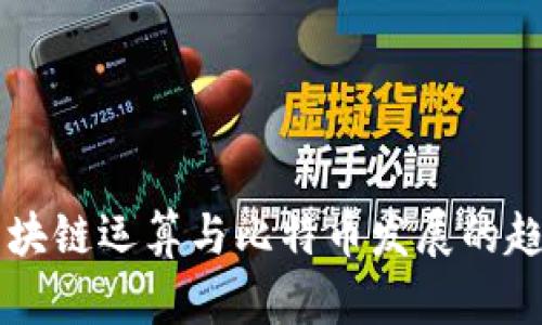 未来区块链运算与比特币发展的趋势分析