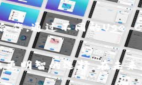 Tokenim1.0和2.0地址区别 
Tokenim, 版本, 地址, 区别/guanjianci

引言：Tokenim的演变
在区块链技术快速发展的今天，各种项目层出不穷。Tokenim作为区块链领域的重要项目，其版本更新也引起了众多用户和投资者的关注。尤其是Tokenim 1.0与2.0之间的差异，成为了人们讨论的热点话题。

Tokenim 1.0：初探区块链应用
Tokenim 1.0作为该项目的首个版本，主要侧重于基础功能的实现。这一版本的设计理念是为了让用户初步了解区块链技术的应用价值。它提供了基本的代币发行、交易等功能，完美契合了当时对区块链技术逐渐兴起的市场需求。
在这个版本中，用户通过设定的地址进行代币的存取交易，虽然功能相对简单，但却打下了良好的基础。有些用户甚至在刚接触这个项目的时候，就已经感受到了区块链的魅力，能够快速进行去中心化的交易。

Tokenim 2.0：功能全面升级
随着技术的不断进步和市场需求的变化，Tokenim 2.0在1.0版本的基础上进行了全面升级。这个版本不仅继承了1.0的优点，还新增了许多功能，进一步了用户体验。
Tokenim 2.0引入了智能合约的概念，使得用户的交易更加灵活多样。用户可以自定义合约条件，实现更复杂的交易场景。这样一来，Tokenim逐步从一个简单的交易平台，演化成了一个更为全面的区块链应用平台。

Tokenim 1.0与2.0地址的区别
在谈论Tokenim的地址差异时，我们首先要了解“地址”在区块链中的作用。区块链地址相当于银行账户号码，是用户进行交易的唯一标识。
1.0版本的地址格式相对简单，仅支持标准的代币交易。随着Tokenim 2.0的上线，地址格式也进行了相应的调整。2.0版本的地址不仅兼容1.0的功能，还增加了对智能合约的支持，这使得用户可以实现更复杂的操作。在地址的安全性上，2.0版本也更加注重，加大了对交易安全的保护力度，显著降低了被攻击的风险。

为什么了解这些区别如此重要
对用户而言，了解Tokenim 1.0与2.0的区别尤为重要，这不仅涉及到他们在投资和使用过程中的各种决策，还关系到其资产的安全性。随着市场的变化，用户需要及时更新自己的知识，以确保不被时代的潮流抛在了后头。
例如，对于想要参与Tokenim平台的用户，清楚新版本在地址和功能上的不同意味着在交易时获得更高的灵活性与安全性。这不仅使用户能够更有效地管理自己的资产，还能最大程度地减少风险。

可能的相关问题
1. Tokenim 2.0如何提高用户的交易安全性？
Tokenim 2.0在安全性上做出了很多努力，例如引入了多重签名技术和数据加密标准，使得用户的交易数据更加安全。不仅如此，系统还增加了风控模型，能够实时监测交易异常，及时发出警报。真心觉得，这样的安全措施对任何投资者而言都是一种保护，尤其是在当今网络环境复杂的情况下。

2. Tokenim的未来发展方向是什么？
展望未来，Tokenim希望能够在区块链技术的基础上，结合人工智能和大数据分析，实现更加个性化的服务。项目团队正在寻求与更多企业和组织合作，通过不同的Use Case探索区块链在各行各业的应用。如果这个愿景得以实现，将会是对用户的巨大福音，感受到技术所带来的便利，我不禁有些期待。

结语
总结来说，Tokenim 1.0与2.0的区别并不仅仅体现在地址上，更反映了区块链技术的发展与进步。用户明白这些区别后，便能在实际的使用中做出更明智的选择。在未来，区块链技术的发展势必会对我们的生活产生更深远的影响，我真心期待这一切的发展和变化。