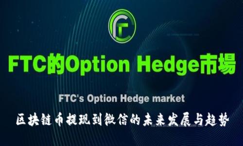 区块链币提现到微信的未来发展与趋势