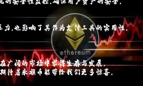 jiaoti区块链技术与永旗币的未来发展趋势分析/jiaoti
区块链,永旗币,数字货币,未来趋势/guanjianci

引言
在如今这个瞬息万变的数字时代，区块链技术的崛起无疑是社会发展的一个重要里程碑。伴随着这一技术的普及，永旗币等数字货币逐渐走进公众视野。有人对此举警惕，有人则满怀期待。作为一种新兴的交易和投资工具，永旗币代表着如何利用区块链技术进行富有创意的探索。本文将深入探讨区块链技术与永旗币的未来发展趋势以及其可能带来的深远影响。

区块链技术的概述
区块链技术是一个去中心化的数据库，它通过分布式账本确保数据的安全、透明和可追溯性。这一技术的特点在于其不可篡改的特性，也就是一旦数据被录入链条，就无法被更改。这对于金融、供应链管理、医疗健康等多个领域来说，无疑提供了全新的解决方案。
在数字货币领域，区块链技术更是颠覆了传统交易的模式。以比特币为代表的数字货币正是基于这种技术实现的。而永旗币的出现，则是这一趋势的进一步深化和细化。

永旗币的诞生背景
永旗币作为一种新兴的数字货币，旨在为用户提供更便捷、安全的交易方式。它的出现不仅是为了迎合市场需求，同时也是对传统金融体系的一次重大创新。永旗币的设计理念不仅考虑了用户的本土需求，还引入了全球化视野，以满足不同地区用户的交易需求。
最初，永旗币的开发团队希望借助区块链技术构建一个透明且高效的交易平台。通过减少中介的环节，降低交易成本，用户可以享受到更快的服务。这种基于市场需求而诞生的数字货币，正是当今社会对新技术与新模式的渴望体现。

未来发展趋势
随着科技的不断进步与社会的逐步接受，区块链技术与永旗币的未来发展趋势将呈现以下几个方面：

h41. 逐步被主流金融体系接受/h4
虽然目前许多人对数字货币仍持保守态度，但随着越多的金融机构开始探索区块链技术，永旗币未来有望得到更广泛的认可和应用。特别是大型银行和金融机构对区块链技术的投资，表明了市场的潜力和方向。

h42. 技术的不断升级与完善/h4
区块链技术本身还在不断发展，性能的提升和安全性的增强将使得永旗币及其他数字货币更加稳定。未来，可能会引入更多去中心化的应用程序（DApps）和智能合约，使得交易的效率和操作的便捷性得到大幅提升。

h43. 法规的完善与监督的加强/h4
随着数字货币的普及，监管机构也开始重视其对经济的影响。我们可以预见，未来将出现更加明确的法规体系来规范数字货币市场。这将提升市场的透明度，有助于打击洗钱等非法交易行为，使得永旗币在合规的环境中健康发展。

h44. 普及与教育的推进/h4
虽然区块链和数字货币的热度越来越高，但许多人仍对其了解不深。因此，未来的发展还需依赖于广泛的用户教育与市场推广。通过开展相关的培训和教育项目，将会进一步推动用户的接受度，进而带动永旗币的普及。

未来可能面临的问题
一个技术发展迅速的领域，总会伴随着许多挑战和问题。在关于永旗币与区块链的未来发展时，我们真的有必要认真思考两大问题：

h41. 安全性问题/h4
永旗币依赖于区块链技术的安全性，但问题在于，区块链是否真的绝对安全？尽管技术上无可否认，但黑客攻击的事件时有发生。这不仅可能导致用户损失，也使得投资者对数字货币的信任度大打折扣。
真心觉得，这种担忧不是没有道理。在现实生活中，任何技术都有可能被黑客利用，区块链也不例外。因此，永旗币及其背后的团队必须时刻保持警惕，加强对系统的安全性监控，确保用户资产的安全。

h42. 市场的波动性/h4
还有一个让人有点遗憾的问题，就是数字货币市场的波动性。在经济大环境不确定的情况下，永旗币的价格可谓是起伏不定。这种波动不仅对投资者造成心理压力，也影响了其作为支付工具的实用性。
因此，未来永旗币需要找到一条稳定自身价格的方法，这也许可以通过与稳定币的结合、建立良好的流动性池等多种方式来实现。

总结
区块链技术与永旗币的结合，为我们展现出一个充满希望的未来。虽然其中也伴随着安全性、市场波动等诸多挑战，但只要充分重视这些问题，永旗币依然可以在广阔的市场中求得生存与发展。
未来的金融市场将不能忽视区块链的影响。无论是技术层面，还是投资层面，永旗币都将发挥不可或缺的作用。在探索数字货币与传统金融的结合之路上，我们期待着永旗币能带给我们更多惊喜。