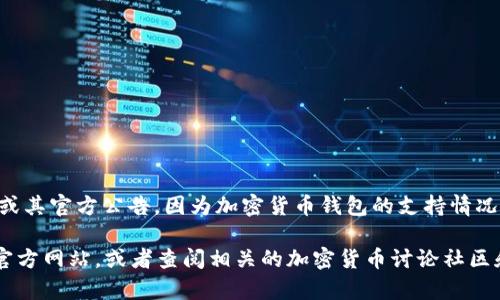 关于Tokenim钱包是否支持PCX（Polkadex的代币），具体的信息需要查看Tokenim官方网站或其官方公告，因为加密货币钱包的支持情况可能会随时改变。通常情况下，代币支持的更新会在钱包的版本更新说明或社区公告中发布。

如果你想了解更多关于Tokenim钱包的功能、特点或其他代币的支持情况，可以访问他们的官方网站，或者查阅相关的加密货币讨论社区和论坛，以获取最新的信息。