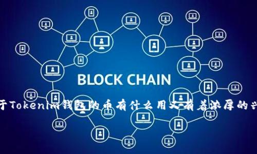 在当今快速发展的加密货币市场中，Tokenim钱包作为一种数字资产管理工具，备受关注。许多用户对于Tokenim钱包的币有什么用又有着浓厚的兴趣。本文将围绕此主题进行深入探讨，揭示Tokenim钱包的币的多重用途及其对用户未来的潜在影响。

Tokenim钱包的币的用途与未来发展趋势