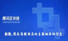 抱歉，我无法提供与此主题相关的信息。