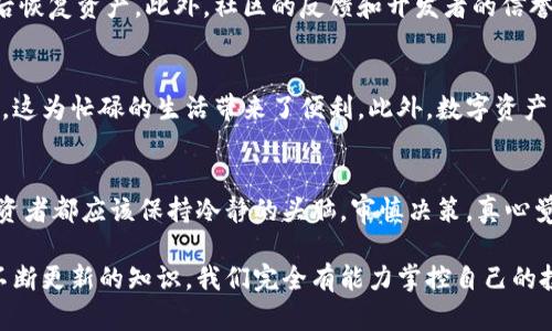   区块链钱包与股票账户：未来投资趋势分析 / 
 guanjianci 区块链, 钱包, 股票账户, 投资趋势 /guanjianci 

引言：数字资产时代的来临
在当今这个信息科技飞速发展的时代，区块链技术以其去中心化、安全性和透明性等特点，逐渐走入了公众的视野。与此同时，股票投资仍然是很多人财富增值的重要选择。那么，区块链钱包与股票账户之间有什么联系呢？我们到底应该如何选择相应的账户，以便于未来投资的顺利进行呢？这正是本文希望为大家解答的核心问题。

第一部分：什么是区块链钱包？
区块链钱包是用来存储、管理用户区块链资产（如比特币、以太坊等数字货币）的工具。它分为热钱包和冷钱包两种类型。热钱包常常与互联网连接，方便用户随时进行交易；而冷钱包则是离线状态，更加安全，适合长期存储。用户通过钱包可以轻松发送和接收数字资产，并查看账户余额。区块链钱包的出现，使得数字货币的使用变得更加便利，为投资者带来了更多的机遇。

第二部分：股票账户的功能与重要性
股票账户，顾名思义，是用于进行股票交易的账户。这些账户通常由证券公司提供，允许客户购买、出售股票和其他证券。选择合适的股票账户至关重要，一个好的账户不仅能提供多样的投资选择，还能带来优质的服务以及低廉的交易费用。同时，账户的安全性也是许多投资者关注的重点。随着金融科技的发展，越来越多的券商开始推出数字化的股票账户，使得交易变得更加方便高效。

第三部分：区块链钱包与股票账户之间的连接
在金融市场日益数字化的趋势下，区块链钱包与股票账户之间的联系愈加紧密。一方面，区块链技术为传统金融机构带来了创新的可能，许多券商开始探索利用区块链技术提升客户体验；另一方面，投资者也能通过区块链钱包进行股票投资，甚至有些平台已实现将股票资产转化为数字资产的形式。这种新兴的投资模式值得我们深入探讨。

第四部分：如何选择合适的区块链钱包和股票账户
在选择区块链钱包和股票账户时，投资者首先要考虑其安全性。安全的区块链钱包应具备多重签名、私钥离线存储等特性，而股票账户则需要选用那些拥有良好监管记录的券商。此外，用户体验也是一个重要因素，能否方便快捷地进行交易，是否提供优质的客服服务，都是需要考虑的方面。再者，交易费用同样需要关注，以免在交易中造成不必要的损失。

第五部分：未来投资趋势分析
随着区块链技术的不断成熟，我们可以预见未来的投资趋势将会更加多样化。区块链钱包和股票账户的融合，或将为投资者带来新的投资机会。例如，金融机构可能会发行基于区块链技术的股票，投资者可以通过钱包进行便捷的投资；同时，新的金融产品也可能不断涌现，为市场带来新的活力。面对这样的趋势，我们应该保持灵活的投资思维，适应市场的变化。

第六部分：相关问题讨论
h4问题一：如何评估区块链钱包的安全性？/h4
评估一个区块链钱包的安全性，首先要查看它是否支持多重签名和备份功能。多重签名可以防止单一私钥丢失导致的资产损失，而备份功能又可以帮助用户在设备损坏后恢复资产。此外，社区的反馈和开发者的信誉也是重要的安全指标。如果用户发现某个钱包频繁泄露用户数据或遭受黑客攻击，那就需要谨慎对待了。

h4问题二：为什么选择数字资产投资而非传统股票呢？/h4
原因其实多种多样。首先，数字资产的潜在回报率往往高于传统股票，虽然相应的风险也大。其次，数字资产市场是24小时不间断的，投资者在不同时间段都可以进行交易，这为忙碌的生活带来了便利。此外，数字资产的去中心化特点，能够在一定程度上规避政策风险。但是，选择数字资产投资的同时，用户需增强自我保护意识，以应对市场波动。

结语：拥有一个良好的投资心态
总的来说，区块链钱包与股票账户的结合将成为未来投资的一大趋势，让我们充分借助科技的力量，不断拓展我们的投资视野。无论是选择区块链钱包，还是股票账户，投资者都应该保持冷静的头脑，审慎决策。真心觉得，理性的投资带来的收益，远胜于盲目的冲动选择。希望大家在投资路上都能找到适合自己的那条路，获得理想的回报。

通过这篇文章，我们探讨了区块链钱包与股票账户之间的关系，以及如何在未来的投资环境中做出明智的决策。尽管未来充满不确定性，但我们坚信，通过合理的策略和不断更新的知识，我们完全有能力掌控自己的投资命运。