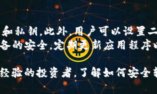 在区块链领域，TokenIm是一款流行的数字资产钱包，广泛用于转账和管理各种加密货币。如果您想要了解如何通过TokenIm进行转账，以下是操作指南。

1. 下载并安装TokenIm
首先，您需要在您的智能手机上下载并安装TokenIm应用程序。该应用程序可以在各大应用商店（如App Store或Google Play）找到。安装完成后，您可以创建一个新的钱包或导入已有的钱包。

2. 创建钱包或导入钱包
如果您是第一次使用TokenIm，选择“创建新钱包”。按照屏幕上的指示设置密码，并备份您的助记词。请务必将助记词保存在安全的地方，切勿与他人分享。
如果您已经有一个TokenIm钱包，可以选择“导入钱包”，输入您的助记词以恢复您的账户。

3. 选择要转账的资产
进入主界面后，您可以看到您的资产列表。选择您想要转账的加密资产。例如，如果您想转账以太坊（ETH），点击以太坊选项。

4. 输入转账信息
在以太坊页面，点击“转账”按钮。您需要输入以下信息：
ul
    listrong收款地址：/strong确保输入正确的收款地址，以避免资产丢失。/li
    listrong转账金额：/strong输入您希望转账的金额。/li
    listrong手续费设置：/strong选择合适的手续费，手续费越高，交易确认的速度越快。/li
/ul

5. 确认转账信息
在确认转账之前，仔细检查收款地址、转账金额和手续费设置。确保没有错误后，点击“确认”按钮进行转账。

6. 交易确认
一旦确认，您的转账请求将被提交到区块链网络中。您可以在TokenIm中查看交易状态，通常需要一些时间来确认。请耐心等待。

7. 查看交易记录
转账成功后，您的交易将被记录在TokenIm的交易历史中。您可以随时查看交易详细信息，包括交易哈希、时间戳和状态。

可能相关的问题

h41. 转账失败该怎么办？/h4
有时候，由于网络拥堵或手续费设置低等原因，您的转账可能会失败。在这种情况下，建议您：
ul
    li检查网络状况，确保区块链网络正常。/li
    li增加交易手续费，尝试重新发起转账。/li
    li确认收款地址，确保没有错误。/li
/ul
如果确实存在问题，也可以寻求TokenIm的客户支持帮助。他们可能会提供进一步的建议和解决方案。

h42. TokenIm的钱包安全性如何？/h4
安全性是每个数字资产持有者关心的问题。TokenIm使用强加密技术保护用户的助记词和私钥。此外，用户可以设置二次验证来增加安全性。真心觉得，使用强密码和定期备份是保障您资产安全的最佳做法。
当然，用户自身的安全意识也十分重要。请尽量避免在公共网络下进行转账，确保手机设备的安全，定期更新应用程序以获取最新的安全补丁。

总之，TokenIm是一款方便易用的加密货币钱包，适合各种用户使用。无论是新手还是有经验的投资者，了解如何安全转账对于保护您的数字资产至关重要。希望以上内容对您有所帮助！