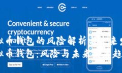 在线虚拟币钱包的风险解析与未来发展趋势在线