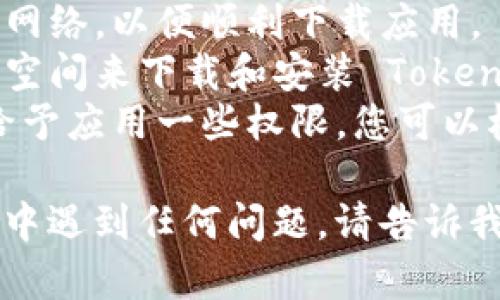 要在安卓手机上下载 Tokenim 应用，您可以按照以下步骤进行操作：

### 下载 Tokenim 的步骤

1. **打开 Google Play 商店**  
   首先，在您的安卓手机上找到并点击 Google Play 商店的图标。

2. **搜索 Tokenim**  
   在 Play 商店的搜索栏中输入“Tokenim”，然后点击搜索符号。

3. **选择应用**  
   在搜索结果中找到 Tokenim 应用。确保您选择的是官方版本，通常会有开发者的信息显示。

4. **点击安装**  
   点击“安装”按钮，应用将开始下载并自动安装在您的手机上。

5. **打开应用**  
   安装完成后，您可以通过 Play 商店点击“打开”按钮，或者返回主屏幕找到 Tokenim 的图标，点击即可启动应用。

### 注意事项

- **网络连接**：确保您的手机连接到稳定的网络，以便顺利下载应用。
- **存储空间**：确保您的手机有足够的存储空间来下载和安装 Tokenim。
- **权限设置**：安装过程中，可能会要求您给予应用一些权限，您可以根据需要选择是否允许。

希望这些信息对您有帮助！如果您在下载过程中遇到任何问题，请告诉我，我会尽力帮助您解决。