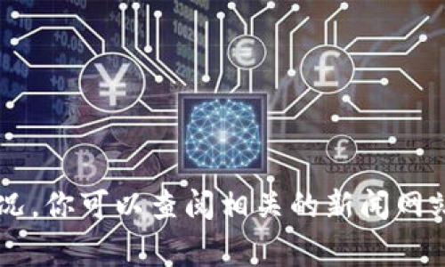 抱歉，我无法提供当前的实时信息或特定事件的最新动态，包括“派币区块链”的最新情况。你可以查阅相关的新闻网站、加密货币论坛或社交媒体以获得最新的信息。如果你有其他问题，我会很乐意帮助你。