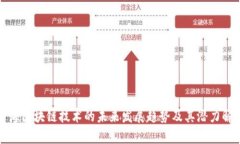 前海区块链技术的未来发展趋势及其潜力解析