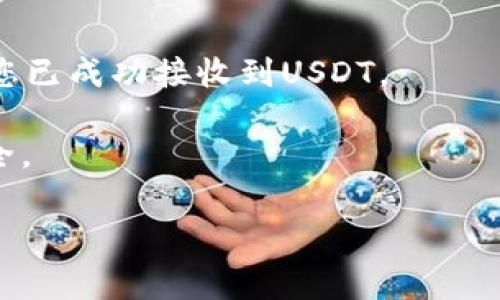 Tokenim 是一个数字资产交易平台，允许用户进行各种加密货币的交易，包括USDT（Tether）。USDT是一种稳定币，通常与美元保持1:1的价值。这使得USDT在数字货币市场上非常受欢迎，广泛应用于各种交易所，包括Tokenim。

如果您想在Tokenim上接收USDT，您可以按照以下步骤进行：

1. **注册账户**：首先，您需要在Tokenim平台注册一个账户。如果您已经有账户，可以直接登录。

2. **身份验证**：根据平台要求，您可能需要完成身份验证。这通常涉及上传个人身份证明文件。

3. **获取USDT地址**：在您的Tokenim账户中，找到您的钱包部分，选择USDT，系统将为您提供一个接收USDT的地址。

4. **分享地址**：您可以将这个地址分享给其他用户或者输入到钱包中，以接收USDT。

5. **确认交易**：一旦其他人转账USDT到您的地址，您可以在Tokenim账户中查看交易记录，确认您已成功接收到USDT。

注意，确保您只分享您的USDT接收地址，而不要分享您的私钥或账户登录信息，以确保您的资金安全。

如果您有其他关于Tokenim或加密货币的问题，欢迎随时问我！