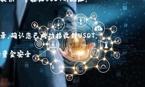 Tokenim 是一个数字资产交易平台，允许用户进行各种加密货币的交易，包括USDT（Tether）。USDT是一种稳定币，通常与美元保持1:1的价值。这使得USDT在数字货币市场上非常受欢迎，广泛应用于各种交易所，包括Tokenim。

如果您想在Tokenim上接收USDT，您可以按照以下步骤进行：

1. **注册账户**：首先，您需要在Tokenim平台注册一个账户。如果您已经有账户，可以直接登录。

2. **身份验证**：根据平台要求，您可能需要完成身份验证。这通常涉及上传个人身份证明文件。

3. **获取USDT地址**：在您的Tokenim账户中，找到您的钱包部分，选择USDT，系统将为您提供一个接收USDT的地址。

4. **分享地址**：您可以将这个地址分享给其他用户或者输入到钱包中，以接收USDT。

5. **确认交易**：一旦其他人转账USDT到您的地址，您可以在Tokenim账户中查看交易记录，确认您已成功接收到USDT。

注意，确保您只分享您的USDT接收地址，而不要分享您的私钥或账户登录信息，以确保您的资金安全。

如果您有其他关于Tokenim或加密货币的问题，欢迎随时问我！