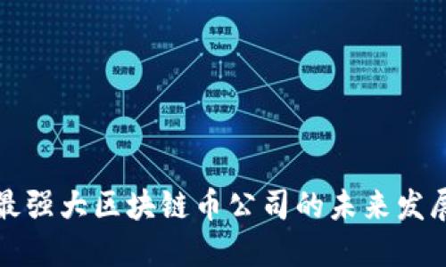 中国最强大区块链币公司的未来发展趋势