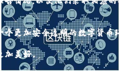 jiaoti警惕！tokenim钱包的最新骗局与防范策略/jiaoti  
tokenim钱包, 钱包骗局, 数字货币, 防骗策略/guanjianci  

引言：潮起潮落的数字货币世界  
在数字货币的浪潮中，tokenim钱包作为一种重要的资产管理工具，受到了越来越多人的青睐。然而，随着其普及，相关的骗局也如雨后春笋般不断涌现。真心觉得，这不仅是对每一个用户资金安全的挑战，更是对整个数字货币生态环境的重创。今天，让我们深入探讨tokenim钱包中的最新骗局及其发展趋势，帮助广大用户在这个变化莫测的数字资产市场中，稳健前行。  

tokenim钱包简介  
tokenim钱包作为一个以安全和便捷著称的数字货币钱包，主要提供存储、发送、接收等功能。用户通过tokenim可以轻松管理自己的数字资产，实现快速交易，并且享有较高的系统安全保障。这一切使得tokenim成为了一款备受欢迎的产品，然而，伴随而来的却是各种形式的诈骗。  

最新骗局概述  
近年来，很多利用tokenim钱包进行诈骗的案件层出不穷，这些骗局千变万化，让不少用户猝不及防。以下是一些尤其值得关注的最新骗局：  

h41. 假冒官网与钓鱼链接/h4  
一些不法分子会通过建立假冒的tokenim钱包官网，诱导用户输入个人信息和私钥。用户一旦被钓鱼链接引导，个人资产则可能瞬间被盗。此外，在社交网站上也会看到有人分享链接，鼓励大家点击。这种行为真心让人感到无奈，其背后是对老百姓数字资产的无情掠夺。  

h42. 虚假赠币活动/h4  
还有一种骗局是以虚假赠币活动为幌子，欺骗用户进行投资。骗子往往会声称只需少量充值，就能获得丰厚利息或赠币。然而，这些都是包装好的骗局，进而用户充了钱后却发现所谓的“投资项目”根本不存在。这让我感到有点遗憾，因为无数人对数字货币的期待，竟然被这些不法分子所利用。  

h43. 下载恶意程序/h4  
诈骗者还可能通过社交媒体或其他平台，推广所谓的“tokenim钱包最新版”，诱使用户下载携带恶意软件的应用。一旦用户下载并使用，这些恶意程序就会悄悄窃取用户的私钥或其他敏感信息，导致资产损失。这真实的故事真让人心情沉重，大家的警惕性不可松懈。  

如何防范tokenim钱包的骗局  
在这个信息纷繁复杂的时代，保护自己的数字资产尤为重要。下面是一些有效的防骗策略：  

h41. 验证官网与链接的真实性/h4  
每当你需要访问tokenim钱包的官网时，一定要直接输入网址，而不是通过他人分享的链接访问。确保官网的URL是正确的，以防止进入假链接。  

h42. 不随便透露私钥和敏感信息/h4  
无论何时，tokenim钱包都不会主动要求你提供私钥或密码。请牢记这一点，定期修改密码，并开启双重认证保护账户安全。  

h43. 提高对虚假活动的警惕/h4  
如果看到某个活动声称可以无风险地获得数字资产收益，一定要提高警惕。通常情况下，高回报意味着高风险，避免盲目追逐不切实际的收益。  

h44. 定期更新软件，避免恶意程序/h4  
时常检查你所使用的tokenim钱包版本，并保持系统和应用的更新，以防被恶意软件所侵害。  

常见问题解答  

h4问题1：如何识别假冒的tokenim钱包？/h4  
识别假冒的tokenim钱包，首先要观察其官网的URL是否正确，注意一些微小的拼写错误或域名后缀的不同。同时，查看官网的设计是否专业，用户评价和社交媒体上的反馈也值得关注。如果发现任何可疑讯息，及时与社区或官方进行确认。  

h4问题2：如果我不小心进入了假冒网站，该如何处理？/h4  
如果不幸进入了假冒网站，第一时间切断网络连接，以防止个人信息泄露。接着，建议更改与tokenim相关的所有密码，并启用两步验证。最重要的是，联系tokenim官方客服，报告情况，以便他们采取相应的措施。同时，不妨在社交平台上分享你的遭遇，提醒他人提高警惕。  

总结：安全是数字资产的第一要务  
在tokenim钱包和其他数字资产管理工具的使用过程中，我们必须时刻保持警惕，增强自己的安全意识。数字货币的未来充满了潜力，但也伴随着风险。真心希望未来能看到一个更加安全透明的数字货币环境，让每一个用户都能对自己的资产保驾护航。希望更多人能够看到这篇文章，借此提高警惕性，保护自己的资产安全。让我们共同努力，构建一个更安全的数字资产世界！  

通过深入的分析与介绍，希望这篇文章能为广大tokenim钱包用户提供有价值的参考与帮助。在这个变化多端的数字货币世界中，认清骗局，保护自己，相信未来一定会变得更加美好。