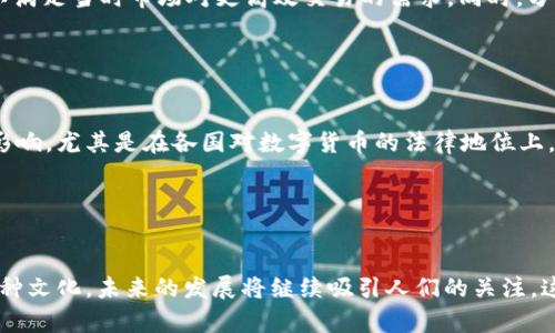 比特币虽然是建立在区块链技术之上的一种加密货币，但“比特币是两个区块链”这一说法并不准确。比特币只有一个主区块链，这个区块链包含了所有的交易记录，并通过网络中不断增加的“区块”来维护其交易的安全性和完整性。

然而，可能你想探讨的内容涉及到比特币的“硬分叉”或“软分叉”现象，即从一个主要链分出另一个链的情形。硬分叉例如比特币现金（Bitcoin Cash）就是从比特币区块链分离出来的。其实比特币的区块链本身并不会有“多个”，而是通过分叉或更新形成了不同版本的链。

为了全面解答你的问题，下面我将针对比特币区块链的基本概念、分叉现象以及其影响进行详细介绍。

### 比特币区块链的基本概念

比特币是一种去中心化的数字货币，它利用区块链技术确保交易的安全与透明。区块链是一种分布式账本技术，所有参与网络的节点共同维护这一账本。比特币的区块链由大量的“区块”组成，每个区块中存储了一定数量的交易信息。当一个区块被完全记录并计算后，它将被加入到区块链的末尾，生成新的区块并不断向前延续。因为区块链的特性，所有交易的记录都是不可篡改的，这使得比特币成为一种安全可靠的货币。


### 区块链的工作原理

比特币区块链的运行原理主要依赖于去中心化的网络和共识机制。每个网络节点都保持一份完整的区块链副本，通过“挖矿”来验证和添加新的交易。挖矿是一个竞争性过程，矿工通过解决复杂的算法来获得比特币的奖励，同时也为网络安全提供了支持。当多个节点达成一致并验证成功后，新的区块就会被添加到区块链上。


### 比特币的分叉现象

尽管比特币只有一个主区块链，但在某些情况下，由于技术升级、协议不兼容或社区分歧，可能会出现“分叉”的情况。根据分叉的性质，可以将其分为两类：硬分叉和软分叉。硬分叉是指协议中的变更不再与旧版本兼容，导致原有区块链和新区块链在功能上分离。比特币现金（BCH）就是通过这样一种硬分叉诞生的，它在比特币的基础上进行了区块大小的扩展。而软分叉则是向后兼容的，这意味着新规则可以被旧节点接受，通常不会导致链的分裂。


### 比特币的硬分叉影响

硬分叉常常在比特币社区内部引起争议，部分支持者认为，分叉可以带来新特性与扩展性，而反对者则认为这会造成混乱并削弱比特币的品牌影响力。实际上，硬分叉的产生往往反映了技术发展与社区治理之间的矛盾。支持者希望通过分叉实现更高的交易吞吐量，而传统保守派则认为比特币的原始理念不应改变。即使如此，分叉也不可避免，它是整个生态系统演变的自然过程。


### 比特币未来的趋势与展望

随着比特币的普及，围绕区块链技术的应用与发展也在不断变化。未来的比特币将可能在以下几个领域产生显著的影响：首先是跨境支付。比特币的去中心化特性可以帮助降低国际交易的费用，并减少对传统金融机构的依赖。其次是稳定性与法规合规问题。许多国家正在探索如何对加密货币进行有效监管，合规性将影响比特币的未来走势。再次是与金融市场的整合，更多投资者可能会将比特币视作一种资产类别，这将推动其价值与市场机制的发展。


### 相关问题探讨

关于比特币还有两个可能相关的问题，我们可以深入探讨。在这两个问题的讨论中，我真心觉得理解加密货币的动态变化是非常重要的，特别是在当今快速发展的科技背景下。


### 问题一：比特币硬分叉的原因是什么？

分叉的原因通常与技术更新、社区意见分歧或不同利益相关者的需求有关。例如，Bitcoin Cash的出现与一部分矿工和开发者对于比特币的交易费用和处理速度的不满直接相关。他们希望推进技术变革以满足当时市场对更高效交易的需求。同时，分叉的出现也可能带来竞争，促进技术创新。这意味着社区当中的不同声音体现在区块链的发展上，是一种动态的平衡机制。


### 问题二：未来比特币可能面临怎样的挑战？

虽然比特币在加密货币中占据着领先地位，但仍面临不少挑战。首先是竞争加剧，其他加密资产，例如以太坊等，可能会在特定用例上取代比特币。此外，政府监管的持续加强将对比特币的使用和普及产生影响，尤其是在各国对数字货币的法律地位上。最后，比特币的环境影响问题亦逐渐被广泛讨论，全球能源危机与环保问题使得人们重新审视比特币挖矿的可持续性。


### 总结

综上所述，比特币的单一区块链是其成功的基石，然而，区块链技术的演变、社区内部的意见交锋与外部环境的变化都可能导致新的分叉出现。比特币不仅仅是一种资产，也是一项技术，一个社区，甚至是一种文化，未来的发展将继续吸引人们的关注。这段旅程有时艰难，但充满了可能性。
