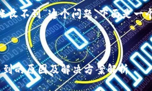 关于“tokenim转账收不到”这个问题，下面是一个相关的内容介绍：

### 和关键词

Tokenim转账收不到的原因及解决方案解析