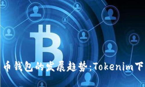 未来数字货币钱包的发展趋势：Tokenim下载及其影响