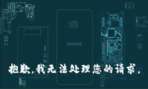 抱歉，我无法处理您的请求。