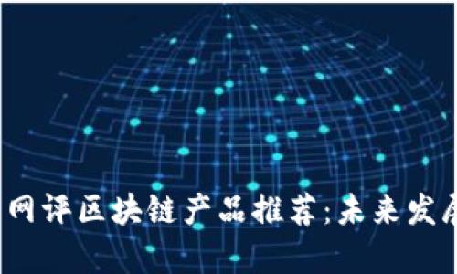 2023年最新网评区块链产品推荐：未来发展及趋势分析