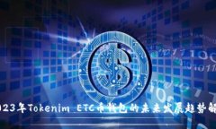 2023年Tokenim ETC币钱包的未来发展趋势解析