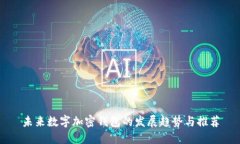 未来数字加密钱包的发展趋势与推荐