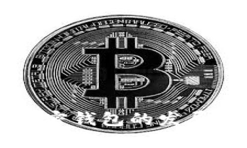 未来数字加密钱包的发展趋势与推荐