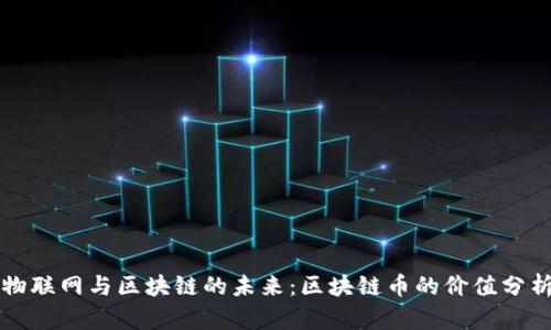 物联网与区块链的未来：区块链币的价值分析