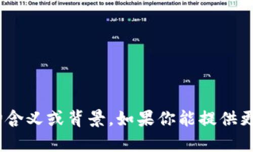 “Tokenim”这个词看起来可能是一个项目名、产品名或某种特定应用的名称。由于信息有限，我无法提供关于“Tokenim”的确切含义或背景。如果你能提供更多的上下文，比如它在哪个领域使用（比如金融、科技、教育等），或者是指什么类型的应用，我将能更好地帮助你理解它的意义。