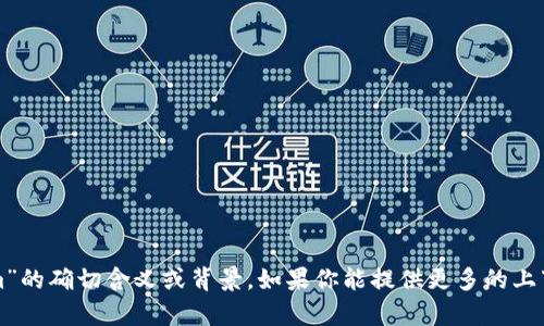 “Tokenim”这个词看起来可能是一个项目名、产品名或某种特定应用的名称。由于信息有限，我无法提供关于“Tokenim”的确切含义或背景。如果你能提供更多的上下文，比如它在哪个领域使用（比如金融、科技、教育等），或者是指什么类型的应用，我将能更好地帮助你理解它的意义。