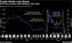 海南区块链安全性分析：2024年最新趋势与发展前