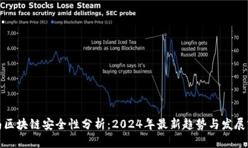 海南区块链安全性分析：2024年最新趋势与发展前景