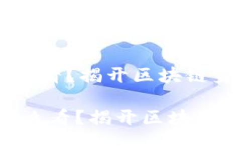 区块链ID后五位怎么看？揭开区块链身份验证的神秘面纱

:区块链ID后五位怎么看？揭开区块链身份验证的神秘面纱