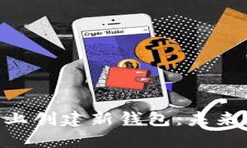 如何在Tokenim平台上创建新钱包：未来数字资产管理的趋势