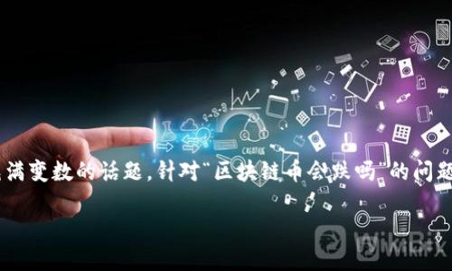 关于区块链币的未来走势，这是一个复杂且充满变数的话题。针对“区块链币会跌吗”的问题，以下是一个可能的、关键词以及详细的解析。

区块链币未来趋势：价值何去何从？