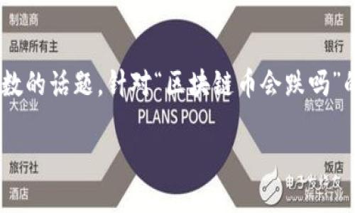 关于区块链币的未来走势，这是一个复杂且充满变数的话题。针对“区块链币会跌吗”的问题，以下是一个可能的、关键词以及详细的解析。

区块链币未来趋势：价值何去何从？